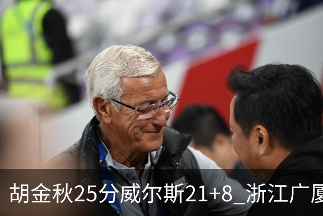 胡金秋25分威尔斯21+8 浙江广厦客场险胜福建