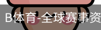 B体育-全球赛事资讯与数字体育服务平台 Bsports